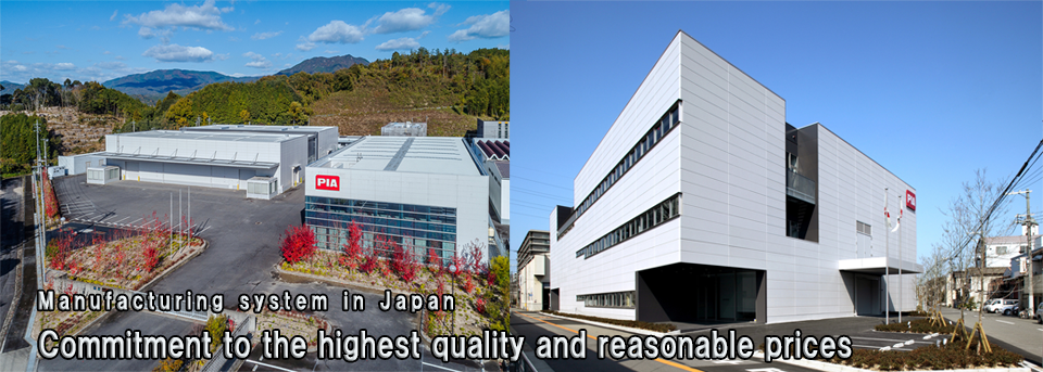 日本国内における製造体制「最高の品質・適正価格」にこだわり