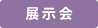 展示会