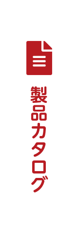 製品カタログ