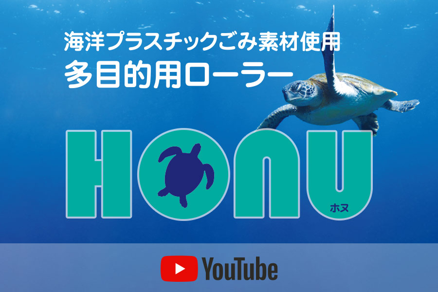海洋プラスチックごみ素材使用ローラーHONU