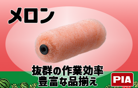 メロン