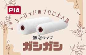 ガシガシ(ミニスモールローラー)