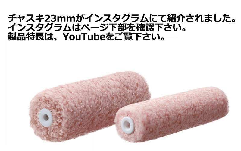 チャスキ（毛丈：15mm・23mm、ローラー：イージー） ローラー製品 プロ向け、ペイントローラー等の製造販売｜ピーアイエー株式会社