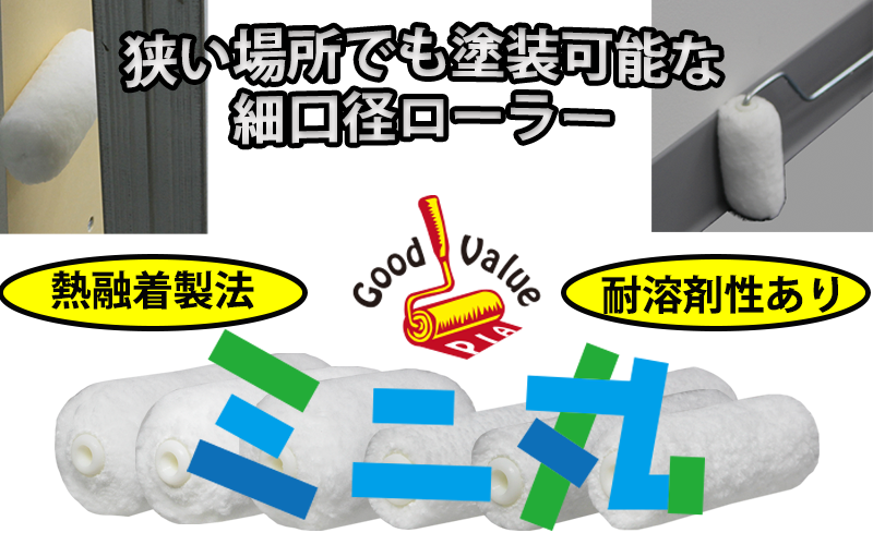 中毛 10～14mm | 毛丈から探す | プロ向け、ペイントローラー等の製造