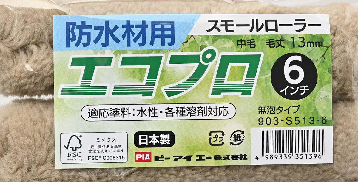 エコプロ6インチパック切り取り