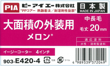 メロン（毛丈：13mm・20mm・25mm・32mm、ローラー：イージー・ビッグ・レギュラー） | ローラー製品 | プロ向け、ペイント