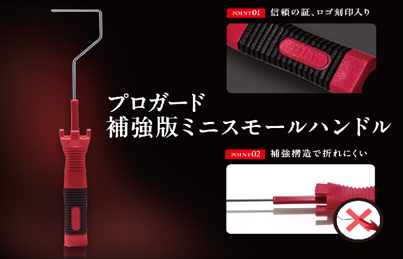 プロガード補強版ミニスモールハンドル